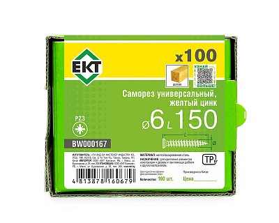 Саморез универсальный 6.0х150, желтый цинк, в коробке с окном, ЕКТ (упак/100шт)
