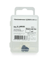 Наконечник 4,0ММ AR-S1 (шт)