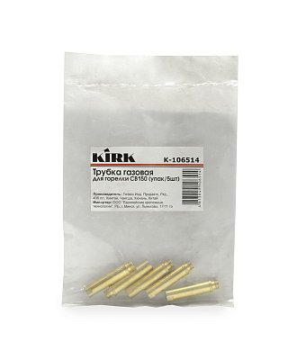 Трубка газовая для плазмотрона CB150 KIRK (упак/5шт)