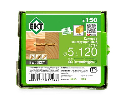 Саморез конструкционный 5.0х120, потай, желтый цинк, ЕКТ (кор. с окном/150шт)