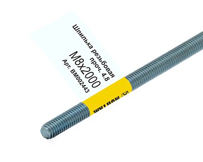 Шпилька резьбовая M8x2000мм, прочн. 4.8, цинк, МОНТАЖ (с этик./1шт)