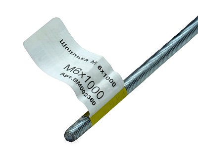 Шпилька резьбовая M6x1000мм, прочн. 4.8, цинк, МОНТАЖ (с этик./1шт)