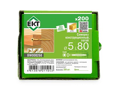 Саморез конструкционный 5.0х80, потай, желтый цинк, ЕКТ (кор. с окном/200шт)