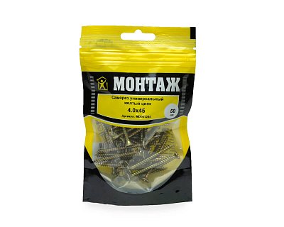 Саморез универсальный 4.0x45, желтый цинк, дой-пак S, МОНТАЖ (пакет/50шт)