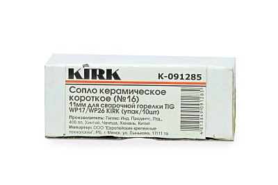 Сопло керамическое короткое (№16) 11мм для сварочной горелки TIG WP17/WP26 KIRK (упак/10шт)