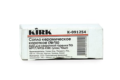 Сопло керамическое короткое (№16) 6мм для сварочной горелки TIG WP17/WP26 KIRK (упак/10шт)
