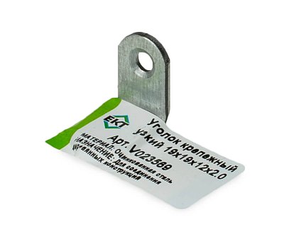 Уголок крепежный узкий 19x19x12х2.0 мм, ЕКТ (с этик./1шт)