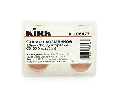 Сопло плазменное 1.3мм (№6) для плазмотрона CB150 KIRK (упак/5шт)