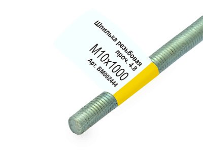 Шпилька резьбовая M10x1000мм, прочн. 4.8, цинк, МОНТАЖ (с этик./1шт)