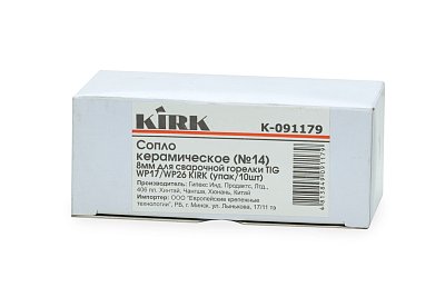 Сопло керамическое (№5) 8мм для сварочной горелки TIG WP17/WP26 KIRK (упак/10шт)