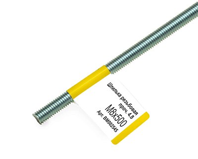 Шпилька резьбовая M8x500мм, прочн. 4.8, цинк, МОНТАЖ (с этик./1шт)