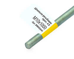 Шпилька резьбовая M10x1000мм, прочн. 4.8, цинк, МОНТАЖ (с этик./1шт)