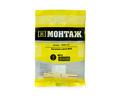 Цанга латунная распорная M 10 (пакет/2шт)