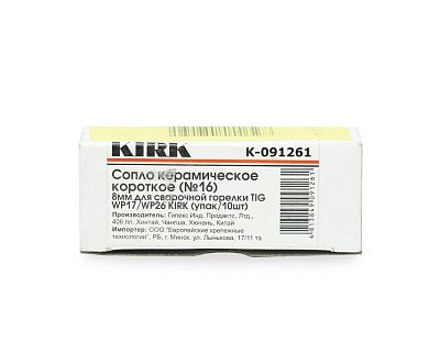 Сопло керамическое короткое (№16) 8мм для сварочной горелки TIG WP17/WP26 KIRK (упак/10шт)