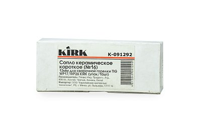 Сопло керамическое короткое (№16) 13мм для сварочной горелки TIG WP17/WP26 KIRK (упак/10шт)
