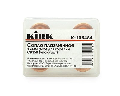 Сопло плазменное 1.6мм (№6) для плазмотрона CB150 KIRK (упак/5шт)