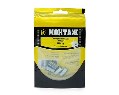 Гайка удлиняющая М6х18, DIN6334, МОНТАЖ (пакет/4шт)