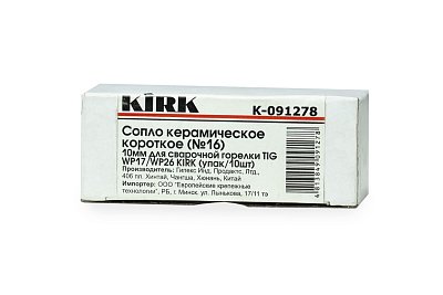 Сопло керамическое короткое (№16) 10мм для сварочной горелки TIG WP17/WP26 KIRK (упак/10шт)