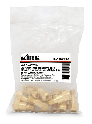 Держатель контактного наконечника М6х28xM8 для горелки типа MIG/MAG 36KD KIRK (упак/10шт)