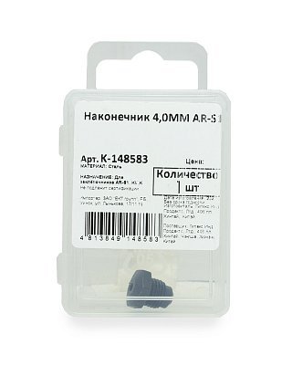 Наконечник 4,0ММ AR-S1 (шт)